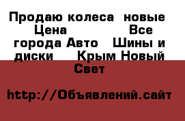 Продаю колеса, новые  › Цена ­ 16.000. - Все города Авто » Шины и диски   . Крым,Новый Свет